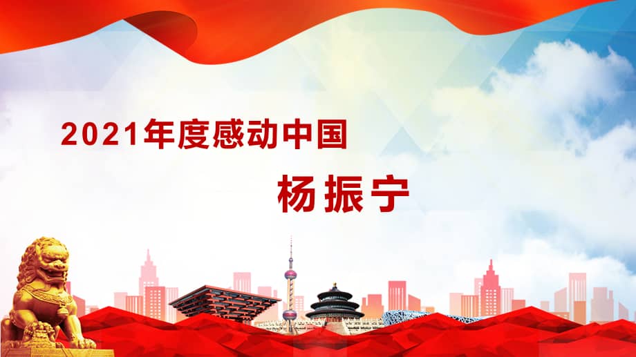 人物红色大气风感动中国2022年度十大人物介绍专题ppt教学课件pptx