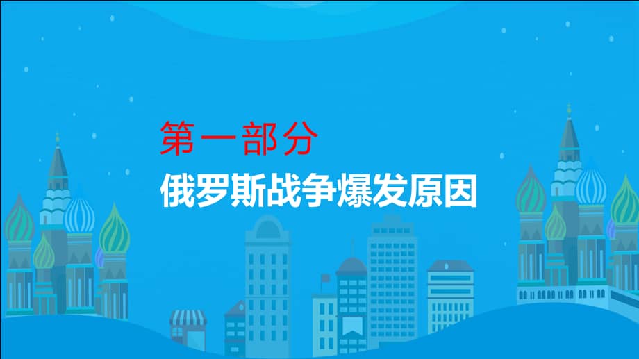 俄乌战争深度分析俄乌冲突专题俄罗斯和乌克兰的恩怨情仇动态ppt教学