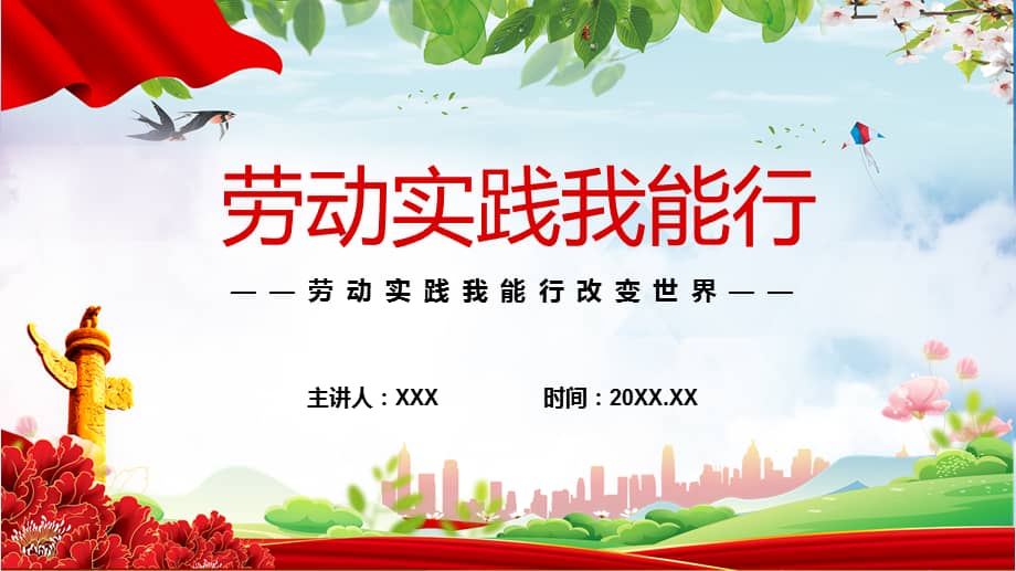 劳动实践我能行动态ppt教学课件pptx