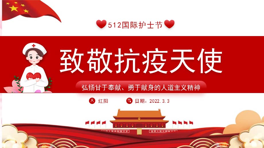 红色五月致敬天使抗疫英雄ppt模板.pptx_第1页