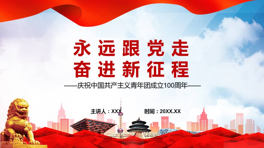 党课永远跟党走奋进新征程庆祝中国共青团建团100周年专题ppt课件pptx