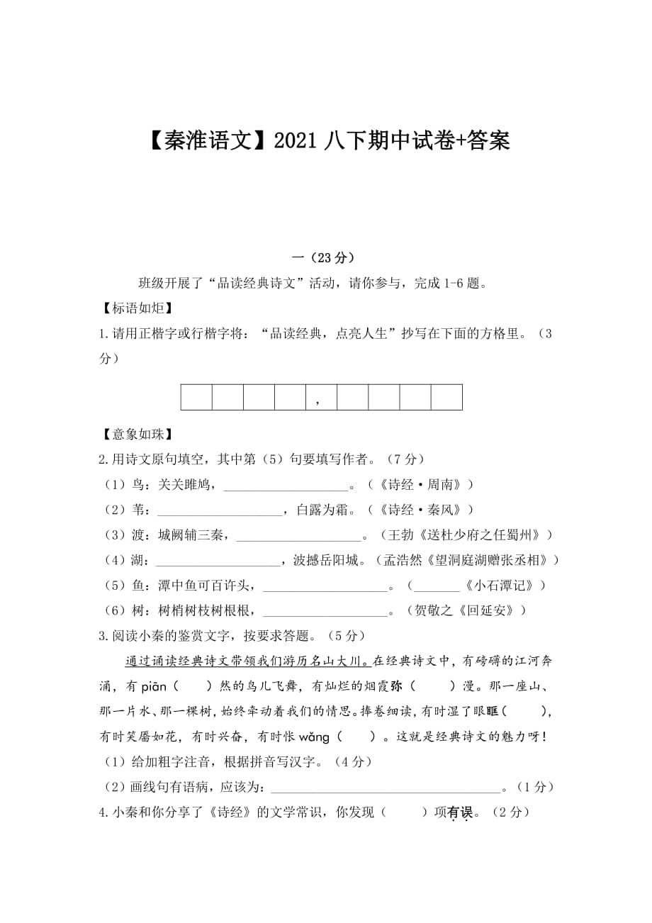 南京秦淮区20202021八年级下册语文期中试卷及答案pdf
