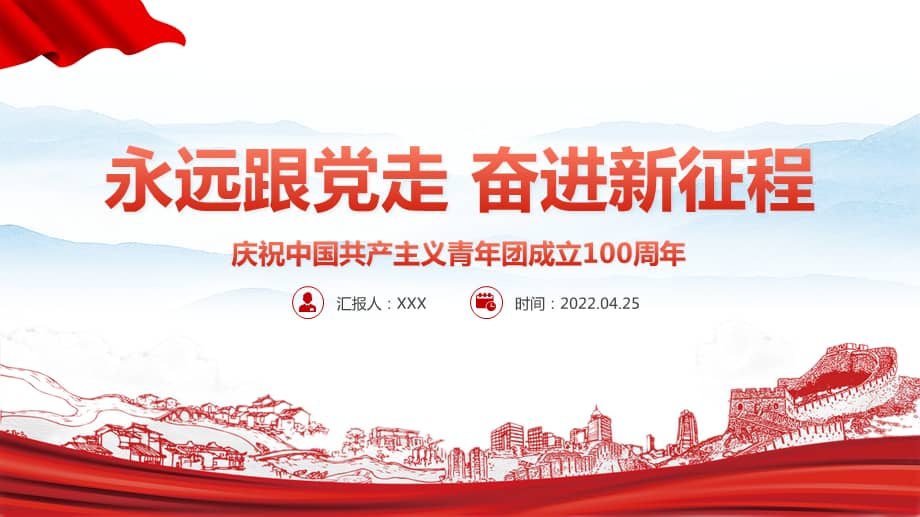 永远跟党走奋进新征程ppt专题党课课件pptx