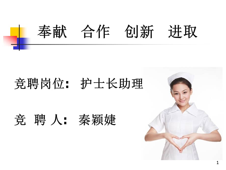 竞聘护士长助理ppt课件.ppt_第1页