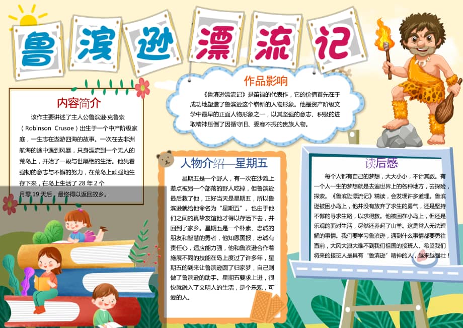 鲁滨逊漂流记语文小报手抄报卡通小报手抄报docx