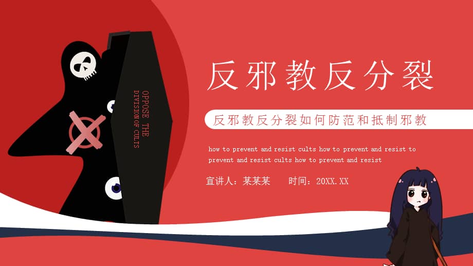 反邪教反分裂如何防范和抵制邪教主题班会ppt课件(带内容).pptx_第1页