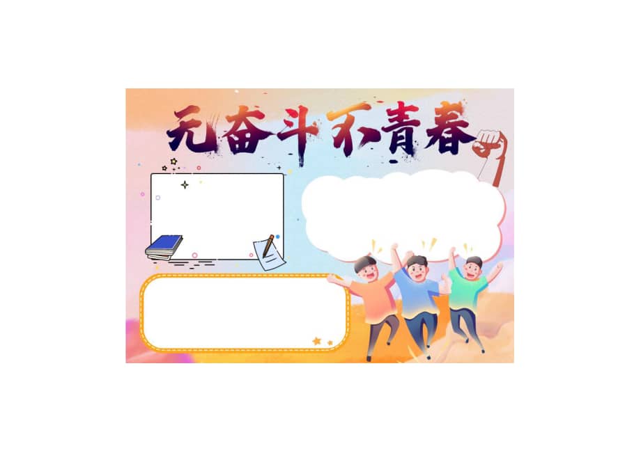 黄色卡通无奋斗不青春五四青年节手抄报小报彩色无字pdf