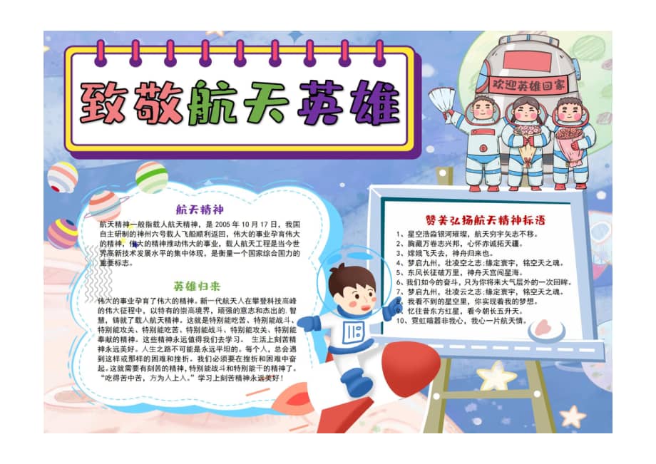 致敬航天英雄手抄报太空插画风航天精神小报模板彩色有字.pdf_第1页