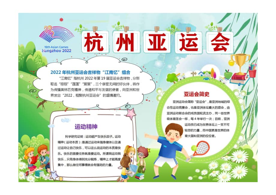 杭州亚运会小报清新活泼杭州亚运会小报模板彩色有字pdf