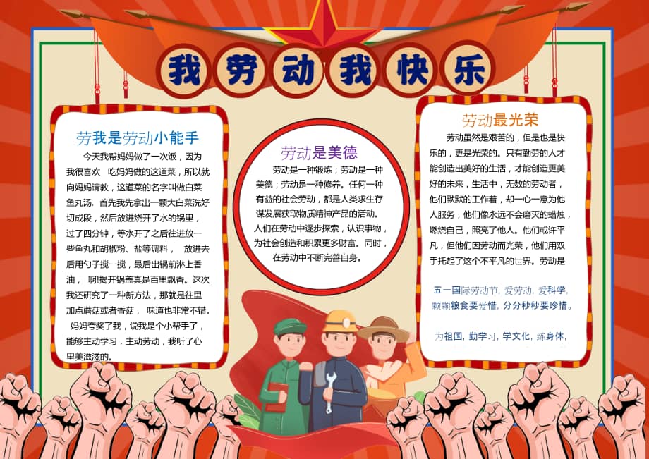 复古风我劳动我快乐小报模板五一劳动节线描手抄报docx
