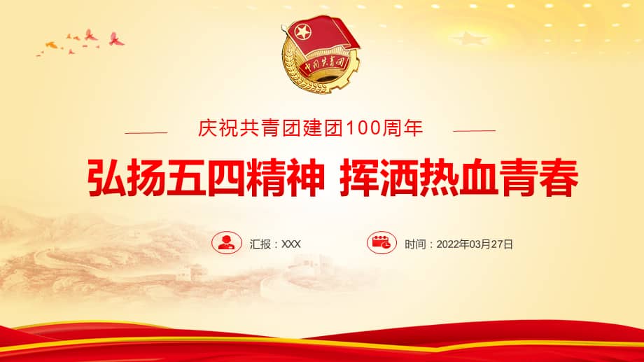 庆祝共青团成立100周年弘扬五四精神专题团课ppt课件pptx