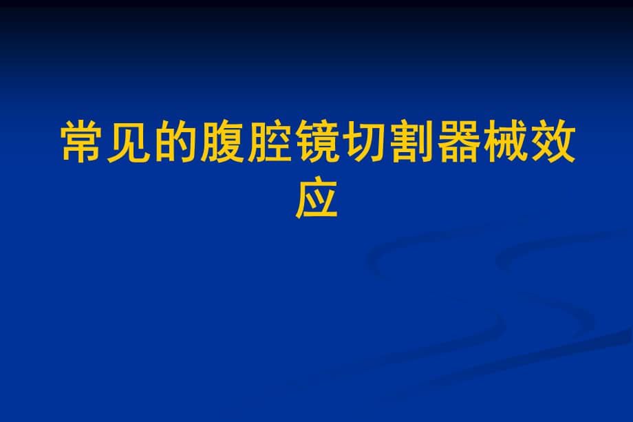 妇科腹腔镜常见切割器械切割效应课件ppt