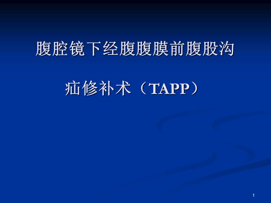 腹腔镜下经腹腹膜前腹股沟疝修补术(tapp)pp课件.ppt_第1页