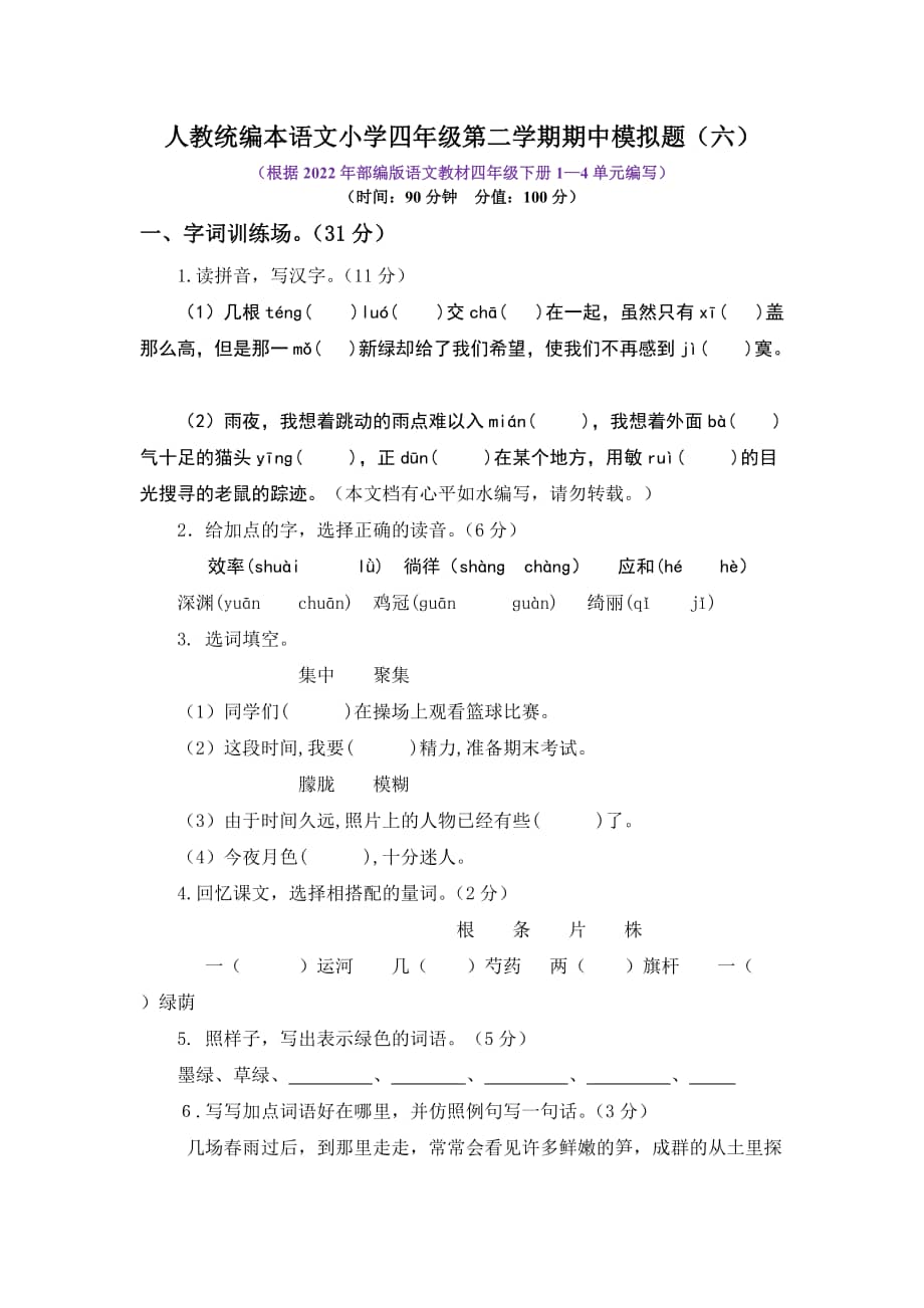 2022年人教统编本语文小学四年级第二学期期中模拟题附答案六docx