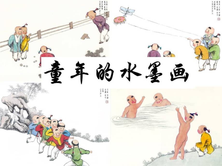 部编版小学语文三年级下册18童年的水墨画课件区级公开课pptx
