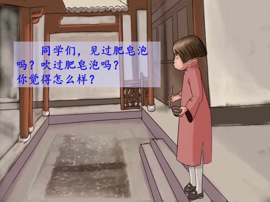 部编版三年级语文下册第20课肥皂泡第一课时ppt课件ppt