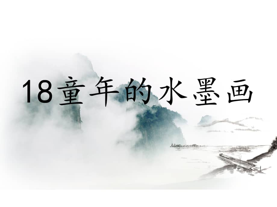 部编版小学语文三年级下册第18节童年的水墨画区级公开课教案ppt