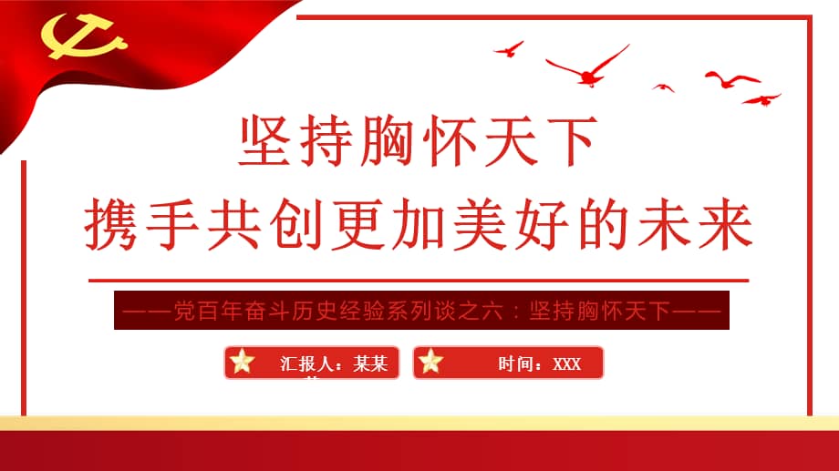 坚持胸怀天下携手共创更加美好的未来pptpptx