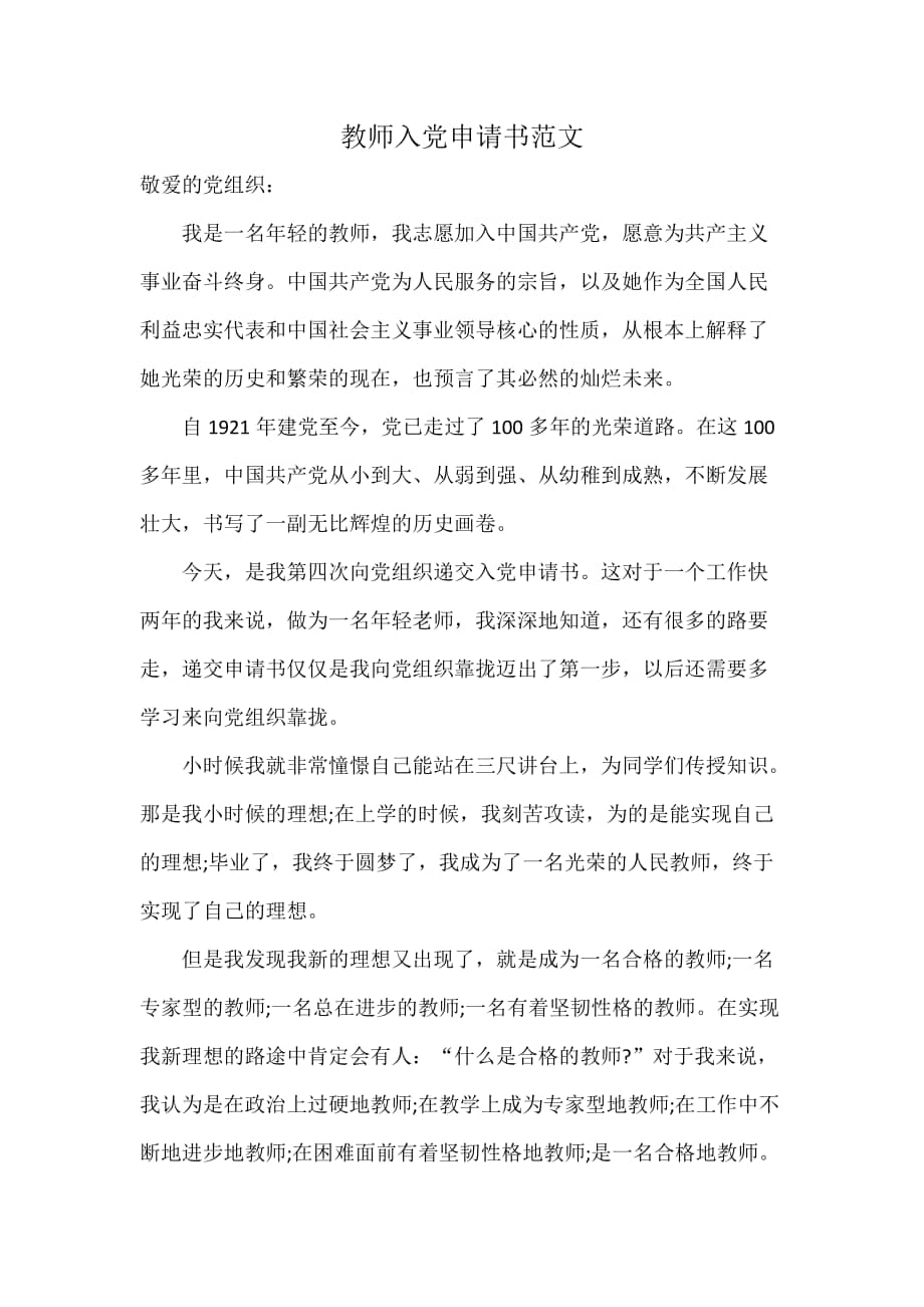 教师入党申请书范文docx