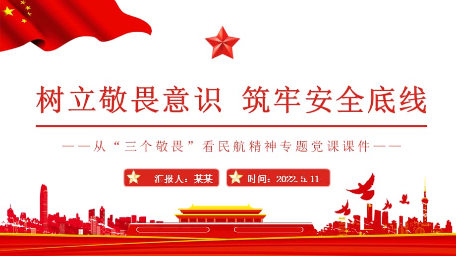 树立敬畏意识筑牢安全底线从三个敬畏看民航精神专题ppt课件附心得
