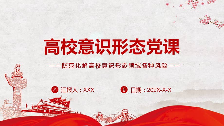 高校意识形态党课防范化解高校意识形态领域各种风险专题党课ppt课件