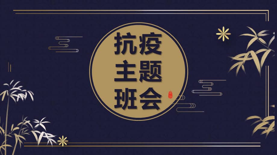 《抗疫主题班会》ppt班会课件.pptx_第1页