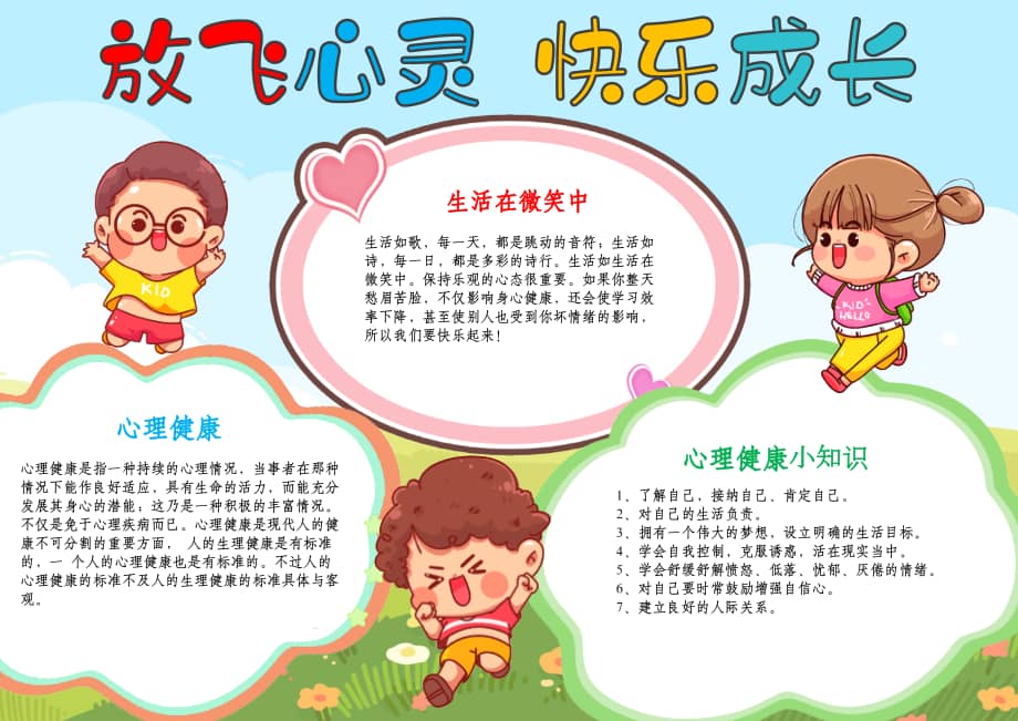 心理健康小报放飞心灵快乐成长手抄报线描a4模板.docx_第1页