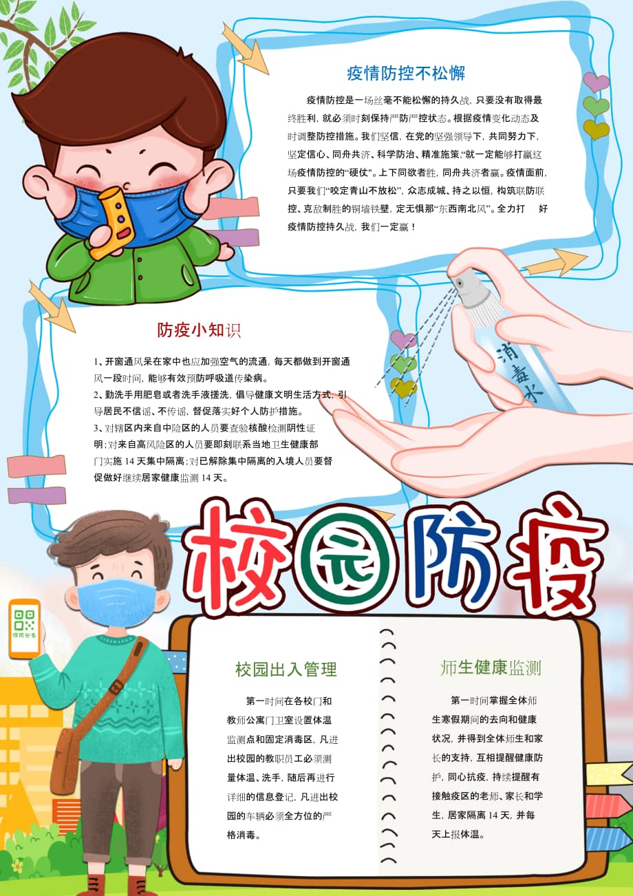 校园防疫手抄报小报docx