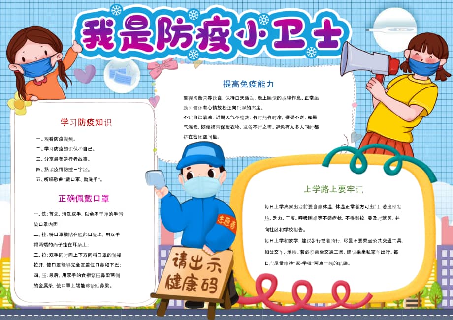 我是防疫小卫士手抄报小报docx