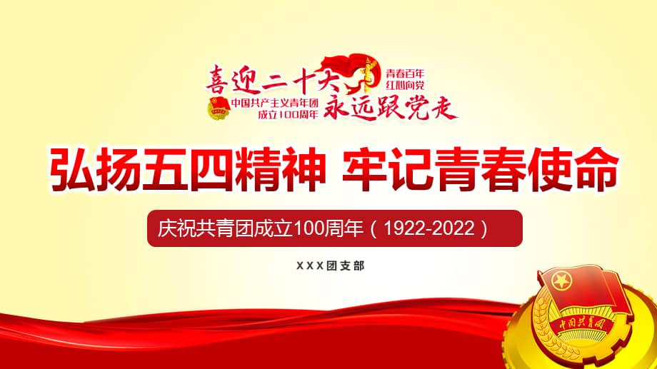 庆祝共青团成立100周年弘扬五四精神做合格团员主题团课ppt课件pptx