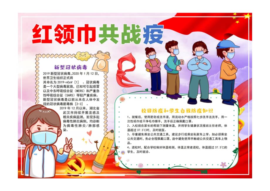 红领巾共战疫手抄报红色卡通一起科学战疫手抄报小报彩色有字.