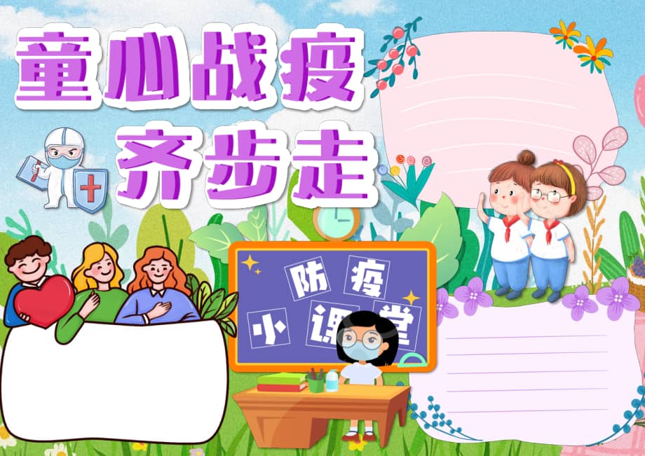 彩色卡通童心战疫齐步走手抄报小报彩色无字.pdf_第1页