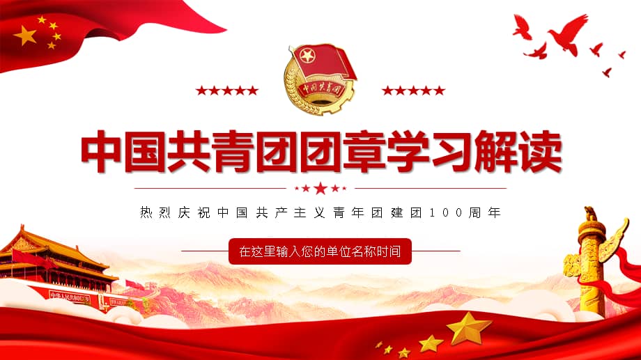 学习中国共青团团章团课课件ppt.pptx_第1页