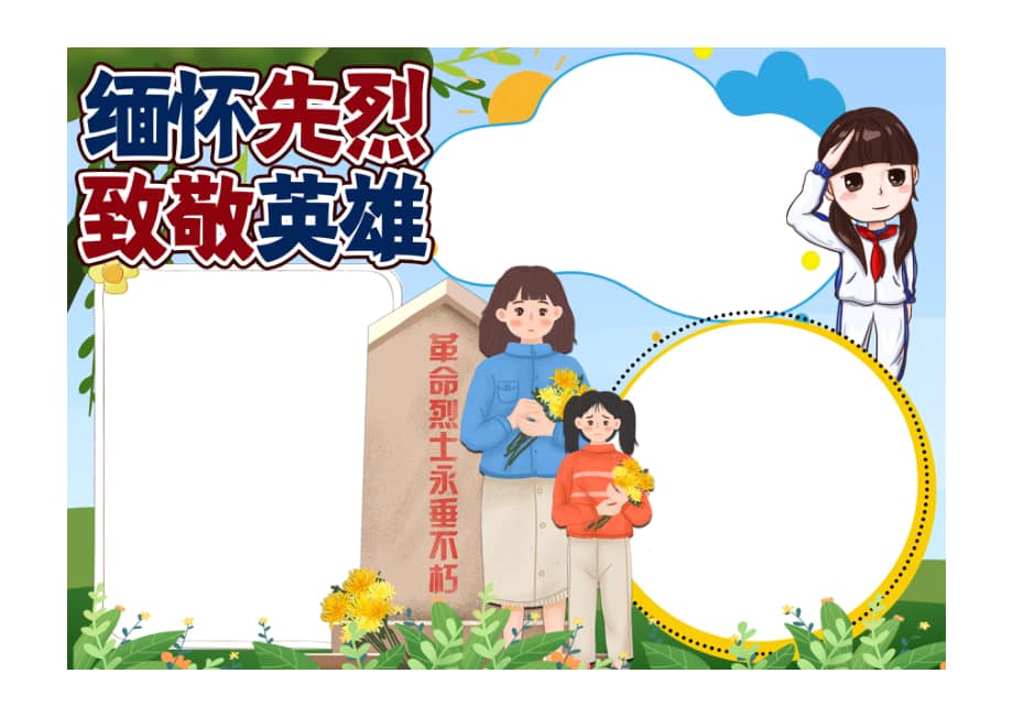 缅怀先烈致敬英烈手抄报小报彩色无字.pdf_第1页