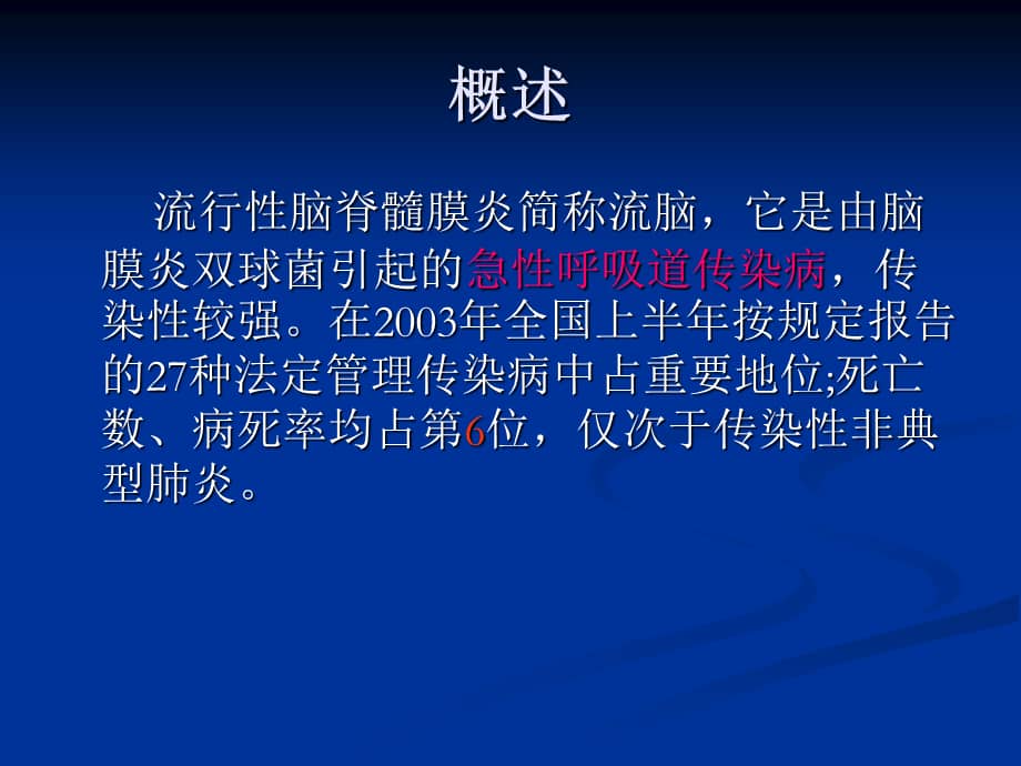 第四节流行性脑脊髓膜炎ppt课件ppt