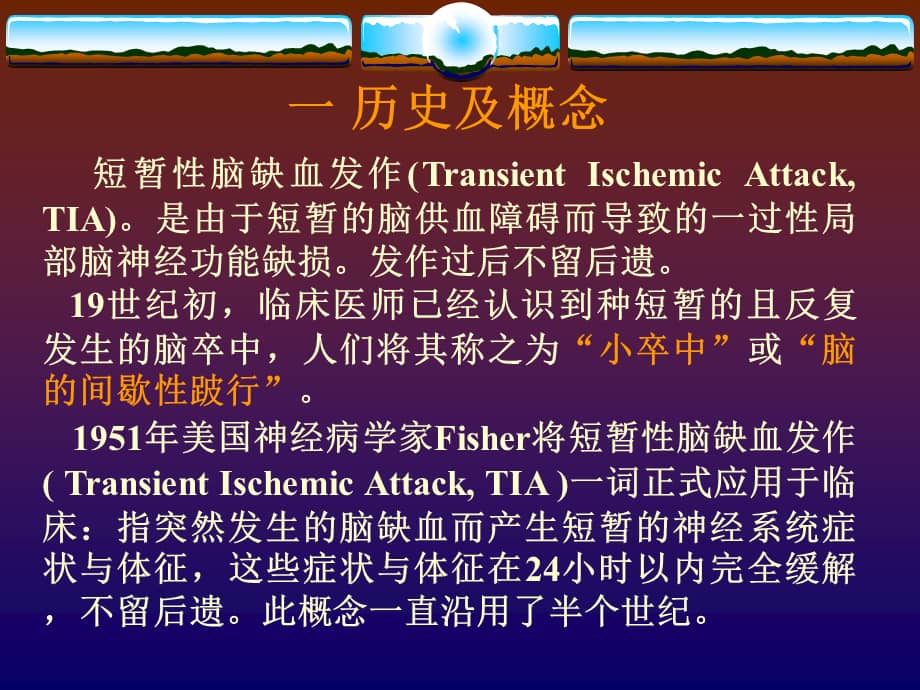 短暂性脑缺血发作ppt课件3ppt