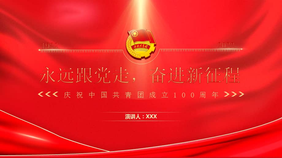 庆祝建团100周年弘扬五四精神永远跟党走奋进新征程ppt课件带内容pptx