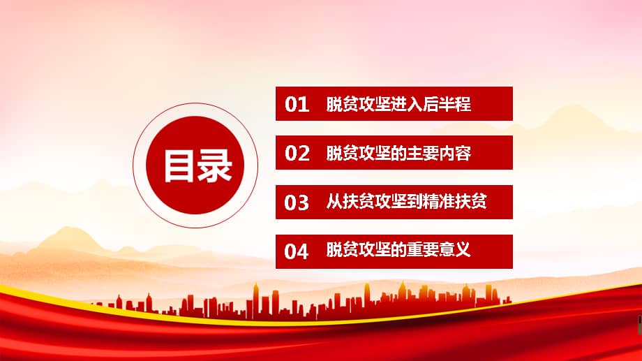 精准扶贫微党课pptpptx