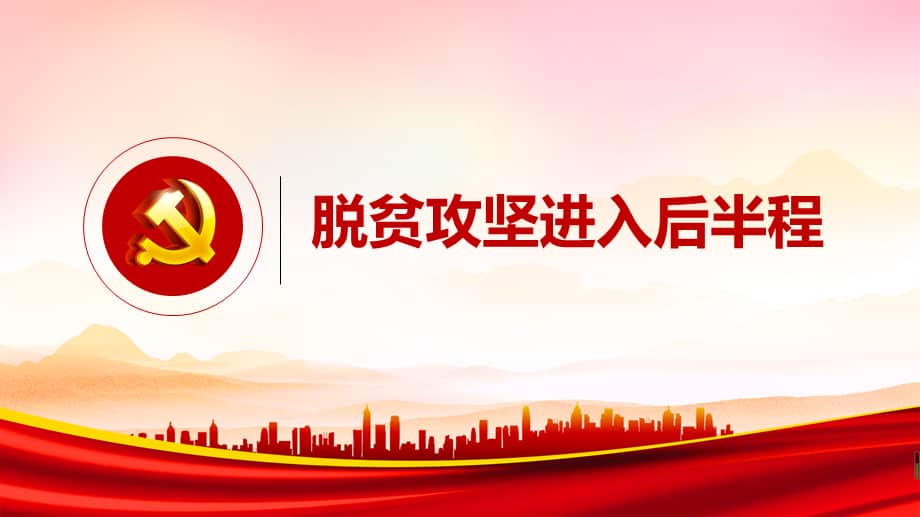 精准扶贫微党课pptpptx