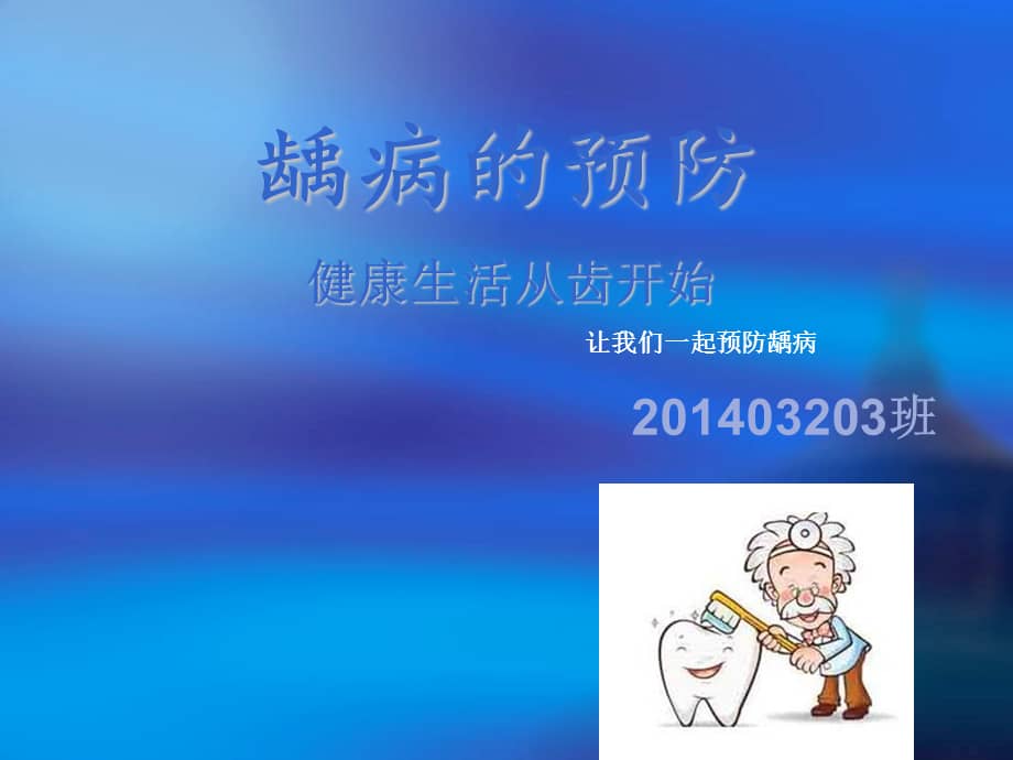 龋病预防ppt课件.ppt_第1页