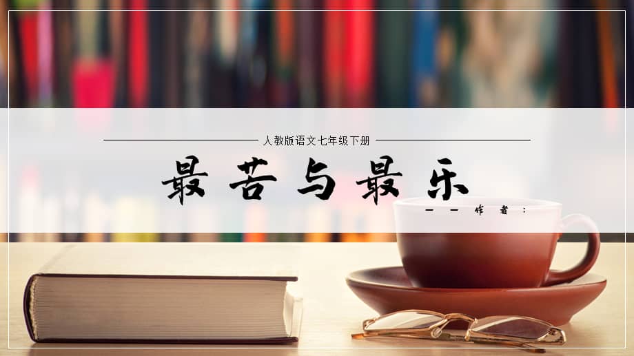 《最苦与最乐》教学课件.ppt_第1页