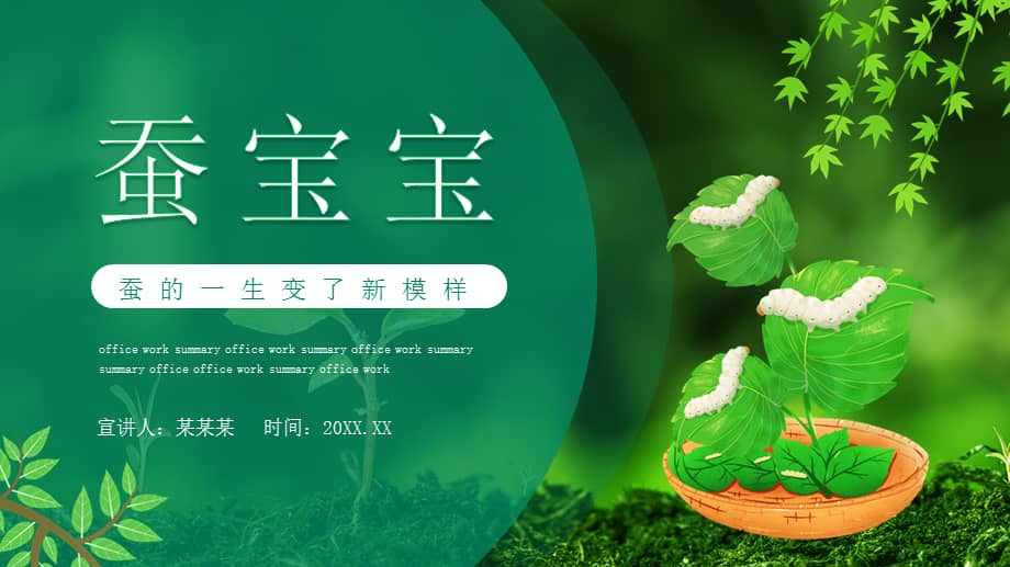 幼儿园养蚕知识ppt蚕宝宝蚕的一生变了新模样ppt课件(带内容).pptx