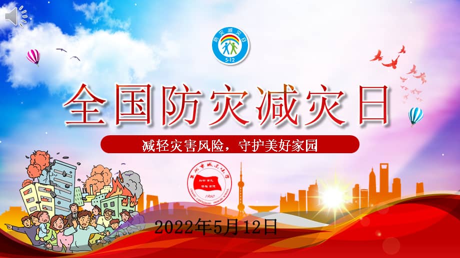 城东小学防灾减灾日ppt减轻灾害风险守护美好家园pptx