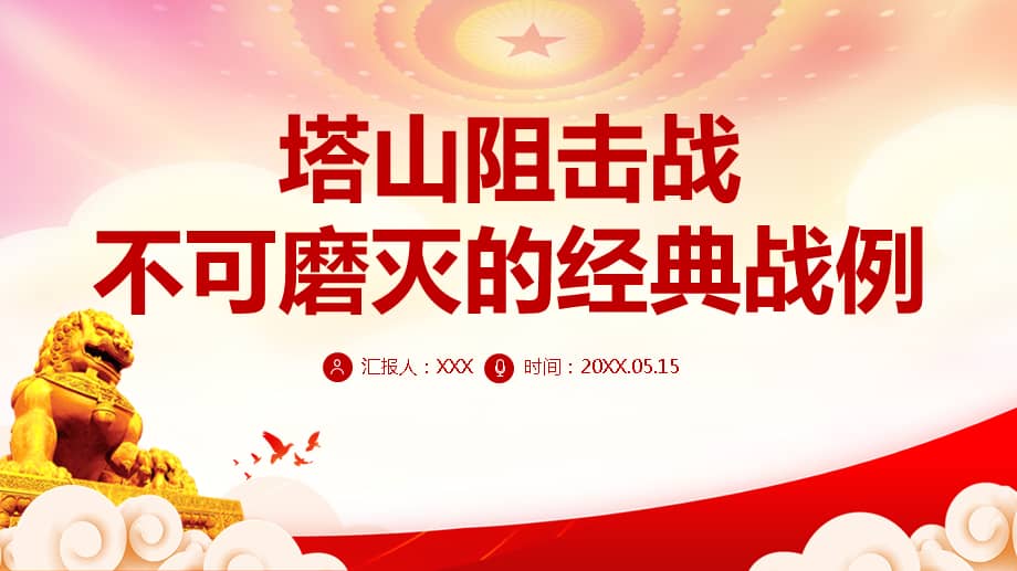 辽沈战役塔山阻击战介绍ppt不可磨灭的经典战例党史军史学习ppt专题