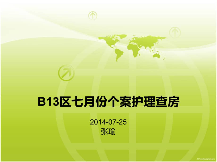 b13区七月份个案护理查房课件ppt