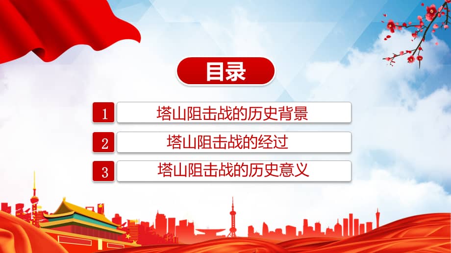 塔山阻击战红色庄严不可磨灭的经典战例党史军史学习专题ppt教学课件