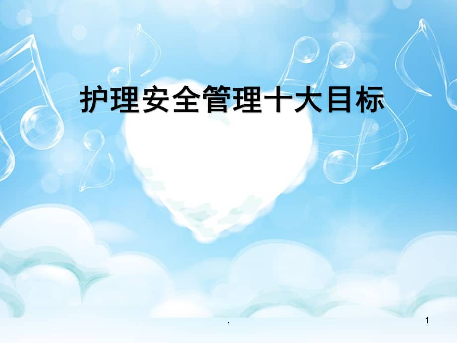 护理安全管理十大目标ppt课件pptx