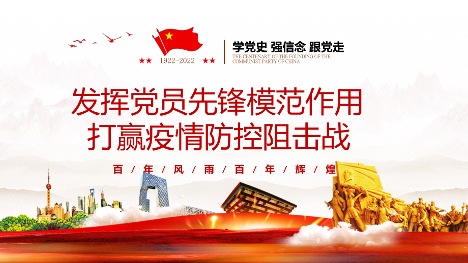 抗击疫情专题发挥党员先锋模范作用让党旗在抗疫一线高高飘扬ppt课件