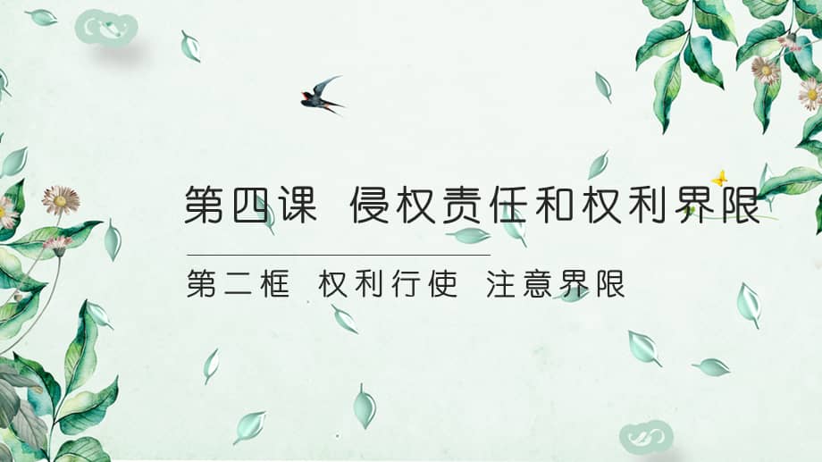 2权利行使注意界限 》ppt课件(24张) (1).pptx_第1页