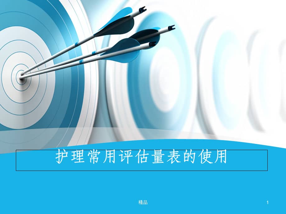 医院护理常用评估量表的使用1课件.ppt_第1页